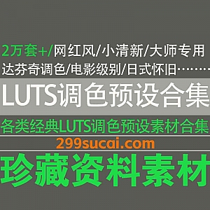 2万套+常用LUTS调色预设素材36G网盘资源合集,包含网红风/电影级别调色/日式怀旧/小清新/大师专用/达芬奇调色…等各类