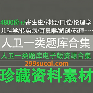 4800份+人卫一类题库PDF/DOC电子版网盘资源合集,包含神经/口腔/伦理学/儿科学/传染病/耳鼻喉/解剖/药理…等