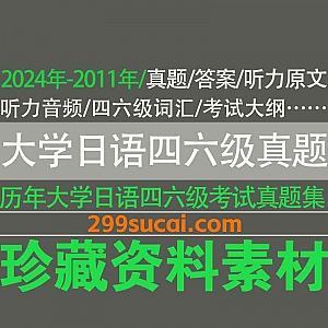 2024年-2011年历年大学日语四级六级真题PDF电子版+答案+听力原文+听力音频网盘资源合集