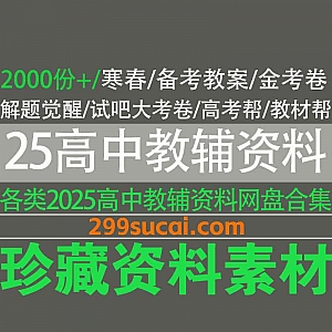 1700份+2025年寒春/24年暑秋高中教辅资料电子版网盘合集,包含金考卷/解题觉醒/试吧大考卷/高考帮/教材帮…等