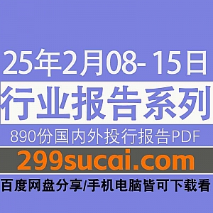 2025年2月8日-15日国内外各行业机构投资研究报告PDF资源网盘合集,包含890份国内券商报告/国际投行报告/投资研报/行业报告…等内容