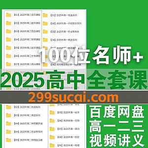 2025年高中高一二三寒假/春季班各平台网课学习视频+PDF电子版教辅网盘资源合集,包含刘勖雯/张梅/冯琳琳/吕子正…等100+名师