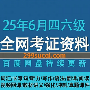 2025年6月英语四六级各机构考试网课学习视频+电子版PDF讲义教材历年真题网盘资源合集,包含四级六级核心词汇语法/听力阅读/口语写作…等