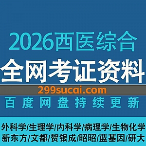 2026年考研西医综合网课视频+电子版PDF教材讲义网盘资源合集(含25考研西综),包含外科学/生理学/内科学/病理学/基础精讲/冲刺押题…等