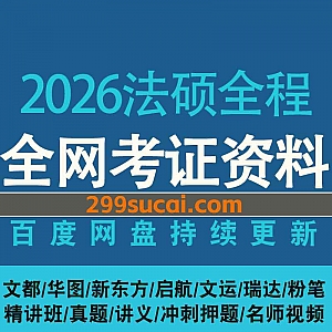 2026年法律硕士联考法硕各平台考试网课学习视频+电子版PDF教材讲义真题网盘资源合集(含25法硕),包含基础精讲/考前预测/冲刺押题…等