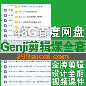”GenJi是真想教会你“视频剪辑全套课程+配套素材48G网盘资源合集,包含UI设计/PR+AU+AE全能剪辑师/AIGC训练营/PS+AI设计…等