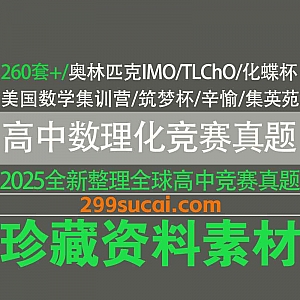 2025全新高中数理化竞赛真题+答案PDF电子版网盘资源合集,涵盖筑梦杯/集英苑/辛愉杯/化蝶杯/美国MOP训练营/XeChO化学竞赛…等