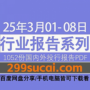 2025年3月01日-08日国内外各行业机构投资研究报告PDF资源网盘合集,包含1050份国内券商报告/国际投行报告/投资研报/行业报告…等内容