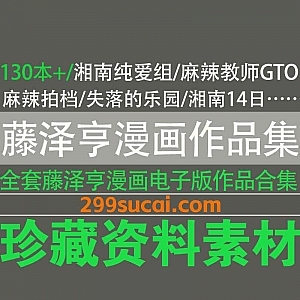 130本+日本漫画家藤泽亨作品电子版百度网盘资源合集,包含湘南纯爱组/麻辣教师GTO/失落的乐园/湘南14日/麻辣拍档…等