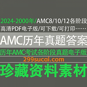 2024年-2000年美国数学竞赛AMC考试历年真题+答案PDF电子版网盘资源合集,包含AMC8/AMC10/AMC12各阶段考试真题