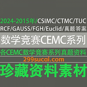 2024年-2015年数学竞赛CEMC系列考试真题+答案PDF电子版网盘资源合集,包含CSIMC/CTMC/Euclid/FGH/PCF/TUC/Gauss…等