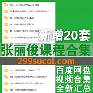 145G全新20套张丽俊视频课程网盘资源合集,包含组织设计/组织创新100讲//老板降本增效/顶层架构设计/老板选人用人…等