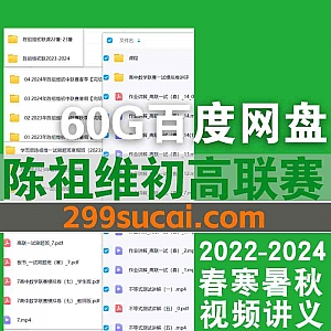 2024-2022年陈祖维初中高中数学竞赛视频课程+文档讲义60G百度网盘资源合集,包含寒假班/春季班/暑假班/秋季班…等