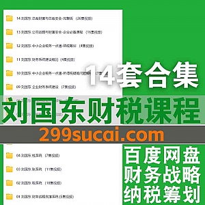 14套刘国东财务视频课程网盘资源合集,包含管理会计/纳税筹划/总裁财富/公司战略/财务战略/企业财务系统…等