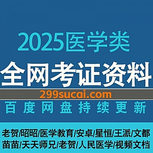 2025/24年医学考试10+网课平台学习视频+电子版教材网盘资源合集,包含主治中药医师/护士资格/主管师/执业药师/医师资格/全科主治…等