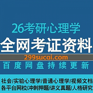 2026年考研心理学各平台网课学习视频+电子版讲义真题网盘资源合集(含25心理学考研),包含心理测量/心理统计学/实验心理学/社会心理学…等