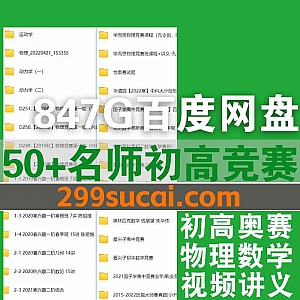 50+名师初中高中物理数学竞赛视频课程+电子版讲义847G网盘资源合集,包含余红兵/卢鼎/韩老师/孔令剑/陈博/付云皓…等名师