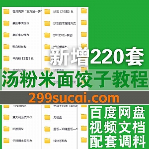 220套汤粉米面类餐饮视频教程+配方电子版420G网盘资源合集,包含砂锅技术/炒饭/炒面/网红冷面/懒人焖饭/刀削面…等