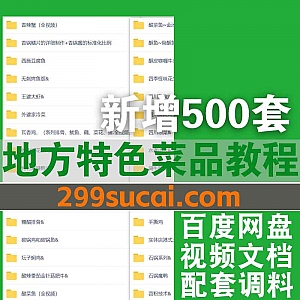 500套地方特色招牌菜餐饮视频教程+配方电子版195G网盘资源合集,包含麻辣鸭头/酸菜鱼/酱大骨/老妈蹄花/小炒黄牛肉…等