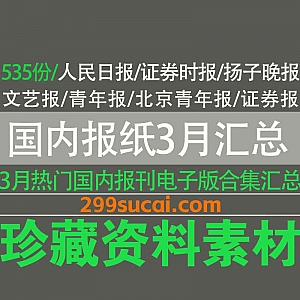 2025年3月收集的535份国内热门主流报刊PDF电子版网盘资源汇总,包含人民日报/证券时报/扬子晚报/文艺报/中国经济时报…等