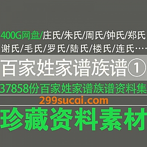3万份+百家姓家谱/族谱PDF电子版网盘资源合集(一),包含朱氏/周氏/钟氏/郑氏/谢氏/罗氏/楼氏/连氏/李氏/傅氏/杨氏…等