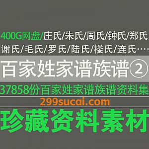 3万份+百家姓家谱/族谱PDF电子版网盘资源合集(二),包含朱氏/周氏/钟氏/郑氏/谢氏/罗氏/楼氏/连氏/李氏/傅氏/杨氏…等