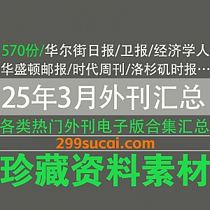2025年3月更新的570份+国外刊物英文杂志电子版PDF网盘资源合集,包含华盛顿邮报/法语世界报/经济学人/华尔街日报/卫报/时代周刊…等