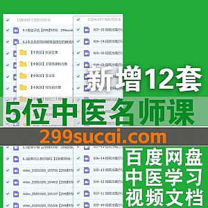 12套党东旭/陈红/王瑞雪/张涵/李金龙中医视频课程+电子版讲义106G网盘资源合集,包含汉传针雕/宫廷躺瘦术/宫廷太医药王针…等