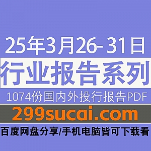 2025年3月26日-31日国内外各行业机构投资研究报告PDF资源网盘合集,包含1074份国内券商报告/国际投行报告/投资研报/行业报告…等内容