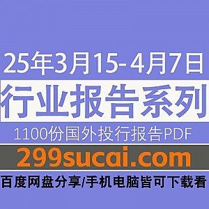 2025年4月7日-3月15日国外投行金融机构1150份行业研究报告PDF资源网盘合集,包含摩根大通/瑞银/美银/花旗/高盛/汇丰/贝莱德…等机构