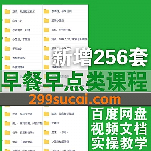 256套早餐早点餐饮制作视频教程+配方电子版123G网盘资源合集,包含油条/粥/小笼包/葱油饼/豆腐脑/猪肉馅饼/韭菜盒子…等