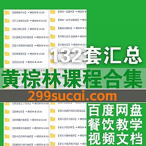 132套黄棕林餐饮教学视频课程+配方6G网盘资源合集,包含菌菇石榴包/捞汁西芹北极贝/香酥翅尖/流汁脆皮鱼/冰醉小龙虾…等
