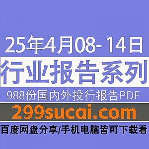 2025年4月8日-14日国内外各行业机构投资研究报告PDF资源网盘合集,包含988份国内券商报告/国际投行报告/投资研报/行业报告…等内容