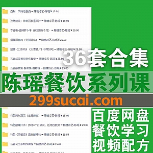 36套随糖冷艺陈瑶餐饮教学视频课程10G网盘资源合集,包含嘎嘣脆萝卜/菠萝果味藕/馋嘴鱿鱼须/腊八蒜凤爪/麻辣小鱼干…等