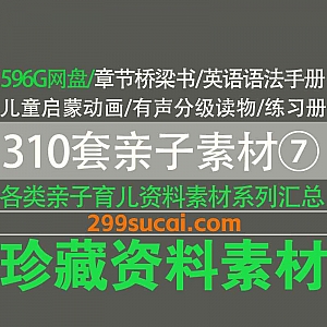 310套亲子育儿幼儿学习教材视频音频绘本动画资料596G网盘合集⑦,包含英语桥梁书/启蒙动画/有声分级读物/语法手册…等
