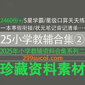2460份+2025年小学教辅资料电子版79G网盘合集②,包含5星学霸/星级口算天天练/一本寒假衔接/状元笔记背记清单…等