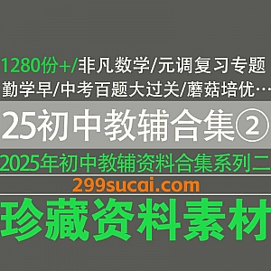 1280份+2025年寒春初中教辅资料电子版网盘合集②,包含非凡数学/勤学早/中考百题大过关/蘑菇培优/元调复习专题…等