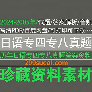 2024年-2005年历年日语专四专八真题试卷PDF电子版+答案PDF电子版+音频MP3网盘资源合集