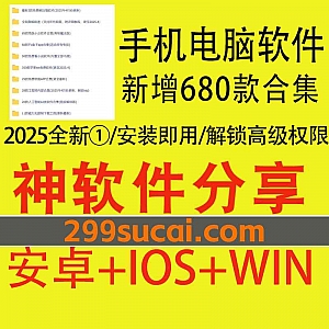 2025年新增的680款+苹果/安卓手机软件解锁会员版资源系列①网盘合集,包含人工智能AI软件/TV盒子/修图软件/小说软件…等