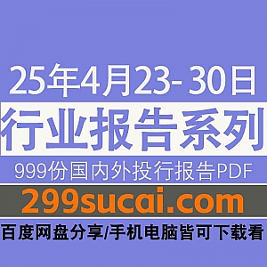 2025年4月23日-30日国内外各行业机构投资研究报告PDF资源网盘合集,包含999份国内券商报告/国际投行报告/投资研报/行业报告…等内容