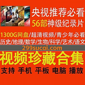 56部央视推荐青少年必看的神级纪录片1300G超清网盘资源合集,包含历史/地理/数学/生物/科学/艺术/语文…等类型纪录片