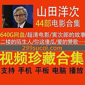44部日本导演山田洋次(Yôji Yamada)电影作品640G网盘资源合集(部分带中文字幕),包含寅次郎的故事/二楼的陌生人/远山的呼唤…等