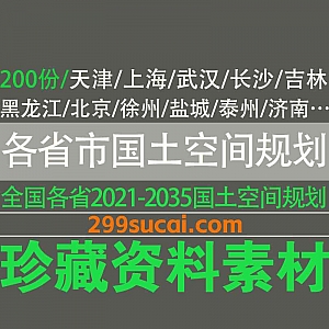 200份全国各省市自治区2021年-2035年国土空间规划文本电子版网盘资源合集,包含上海/武汉/长沙/吉林/天津/北京/徐州…等