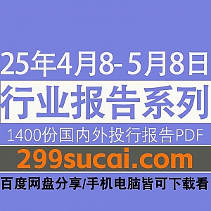 2025年5月8日-4月8日国外投行金融机构1400份行业研究报告PDF资源网盘合集,包含摩根大通/瑞银/美银/花旗/高盛/汇丰/贝莱德…等机构
