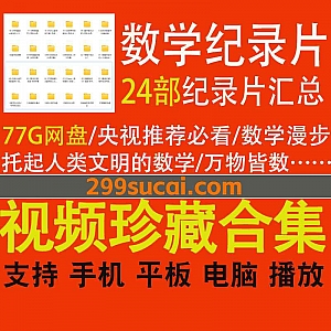 24部央视推荐青少年必看的国内外数学纪录片77G超清网盘资源合集,包含数学漫步/托起人类文明的数学/万物皆数…等