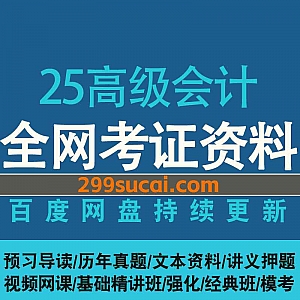 2025年高级会计师考试各平台网课学习视频+电子版PDF教材讲义网盘资源合集,包含高级会计实务/基础精讲冲刺串讲/押题密卷历年真题…等