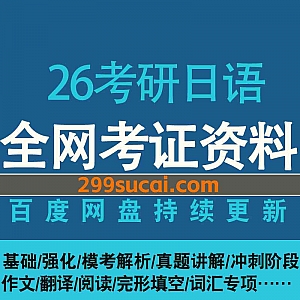 2026考研日语203网课学习视频+电子版PDF讲义真题资料网盘合集,包含作文/翻译/阅读/完型填空/词汇/基础强化/模考/冲刺押题…等