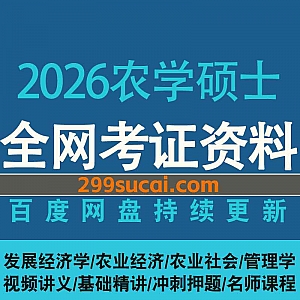 2026考研农学硕士网课学习视频+电子版PDF讲义真题资料网盘合集,包含发展经济学/农业经济学/农业社会学/管理学…等