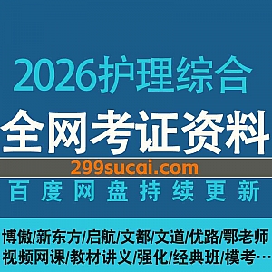 2026年护理综合308专业考研网课视频+电子版教材讲义真题课件网盘资源合集,包含外科内科护理学/基础护理学/病例分析/强化冲刺…等