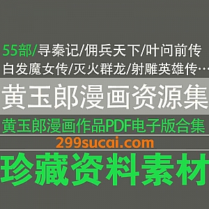 55套香港漫画家黄玉郎作品高清PDF电子版124G网盘资源合集,包含寻秦记/佣兵天下/叶问前传/白发魔女传/射雕英雄传…等